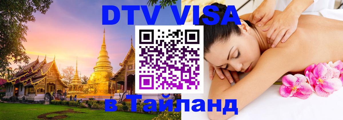 Visa ДТВ Тайланд помощь 