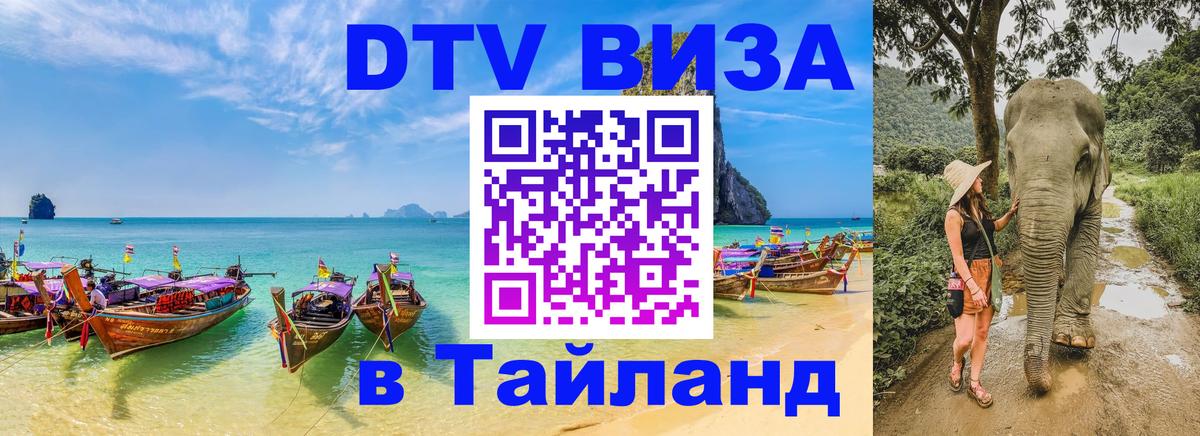 DTV виза Тайланд Оттава 